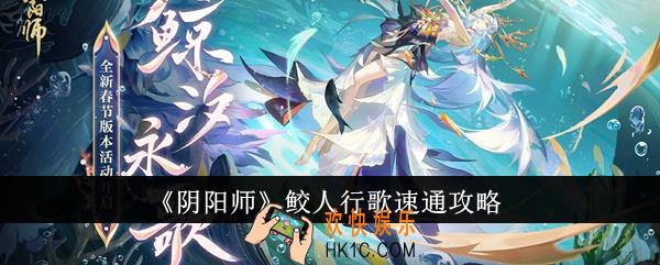 阴阳师鲛人行歌怎么速通
