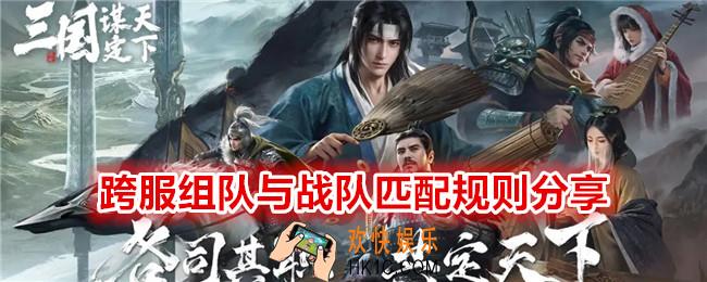  三国谋定天下跨服组队规则是什么