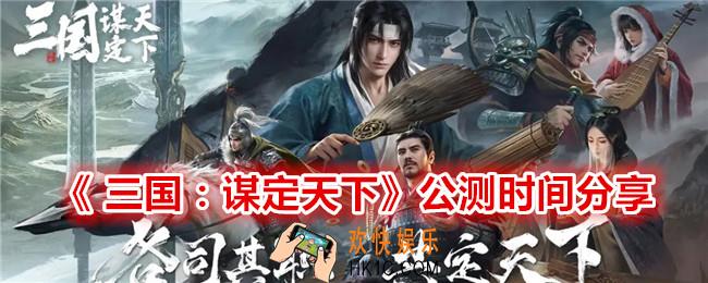  三国谋定天下什么时候上线