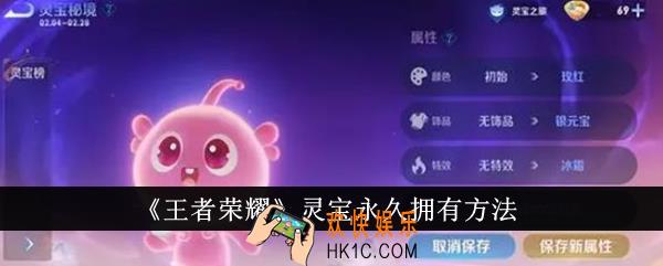王者荣耀灵宝怎么永久拥有