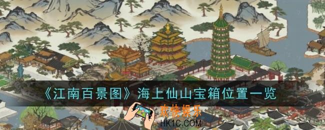 江南百景图海上仙山宝箱在什么位置