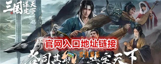  三国谋定天下官网在哪里