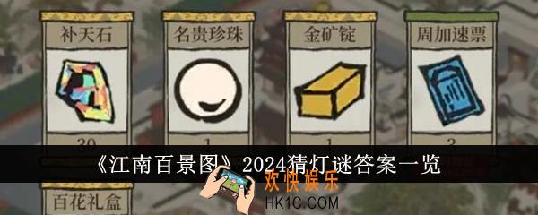 江南百景图2024猜灯谜答案是什么