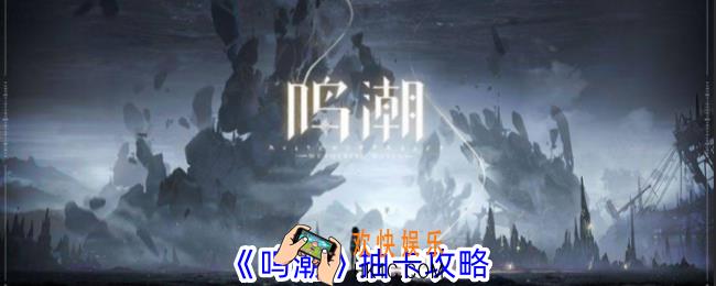 鸣潮抽卡多少保底