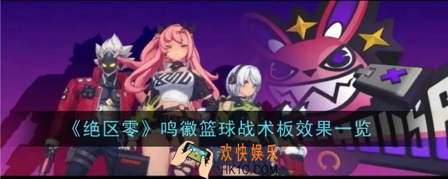 绝区零鸣徽篮球战术板效果是什么