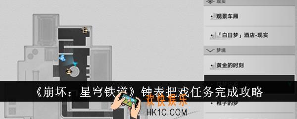 崩坏星穹铁道钟表把戏任务怎么完成