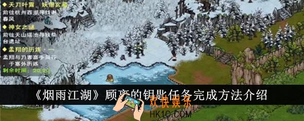烟雨江湖顾离的钥匙任务怎么完成