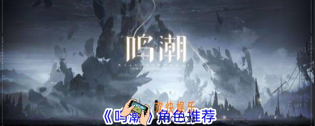 鸣潮角色怎么选