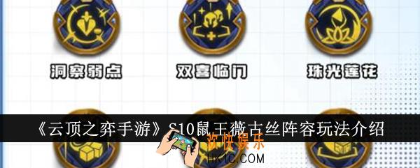 云顶之弈手游S10鼠王薇古丝阵容怎么玩