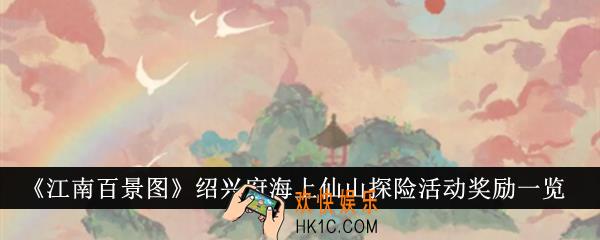江南百景图绍兴府海上仙山探险活动奖励有哪些