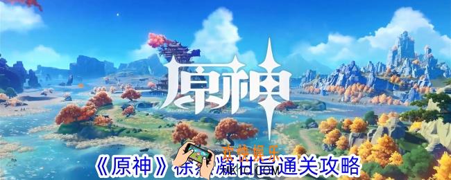 原神纸影寻肴第八关怎么过
