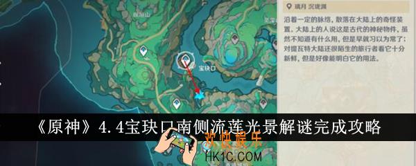 原神4.4宝玦口南侧流莲光景解谜怎么完成
