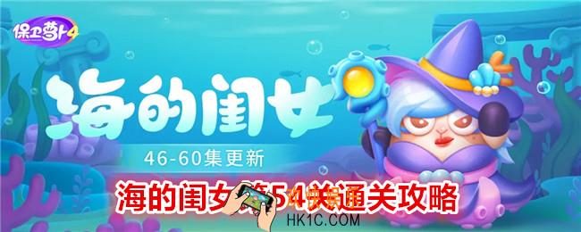 保卫萝卜4海的闺女第54关攻略