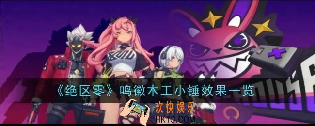 绝区零鸣徽木工小锤效果是什么