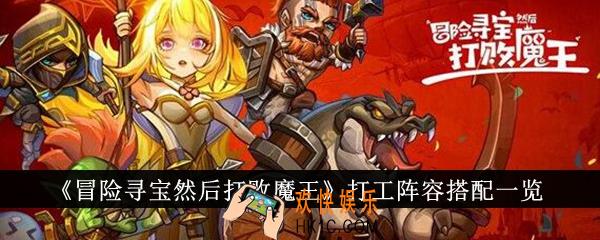 冒险寻宝然后打败魔王打工阵容怎么搭配
