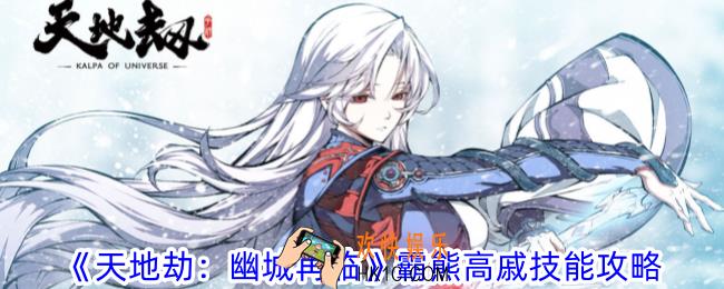 天地劫：幽城再临霸熊高戚技能是什么