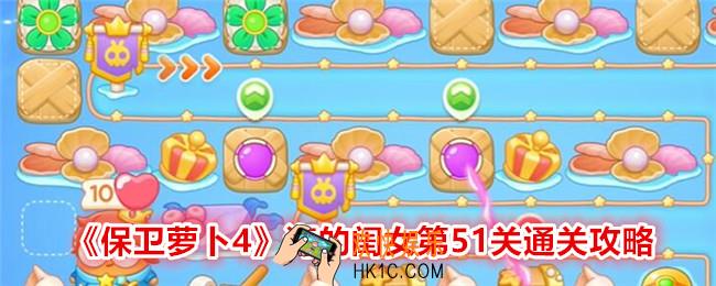 保卫萝卜4海的闺女第51关怎么过关