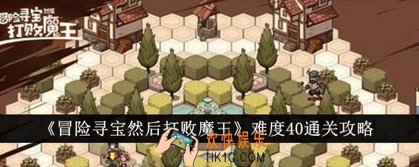 冒险寻宝然后打败魔王难度40怎么通关