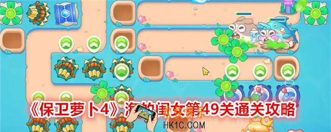 保卫萝卜4海的闺女第49关怎么过关
