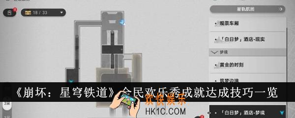 崩坏星穹铁道全民欢乐秀成就怎么达成