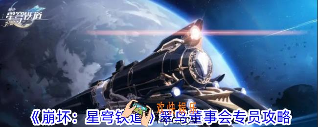 崩坏：星穹铁道翠鸟董事会专员怎么获得