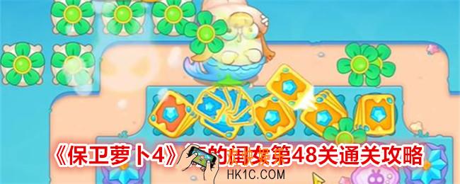 保卫萝卜4海的闺女第48关怎么过关