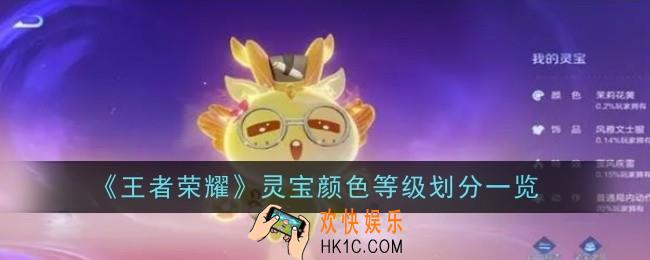 王者荣耀灵宝颜色等级怎么划分