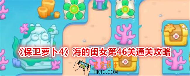 保卫萝卜4海的闺女第46关怎么过关
