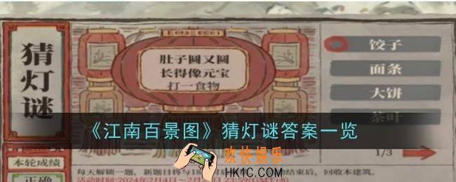 《江南百景图》猜灯谜答案是什么