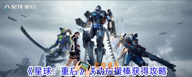 星球：重启ASOUL联动应援棒怎么获得——联动应援棒获得攻略