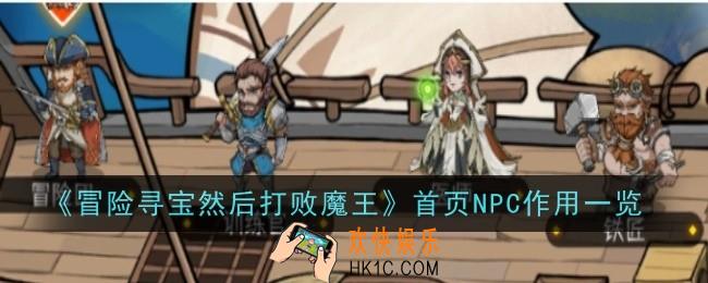 冒险寻宝然后打败魔王首页NPC作用是什么