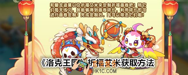 洛克王国祈福艾米怎么获得