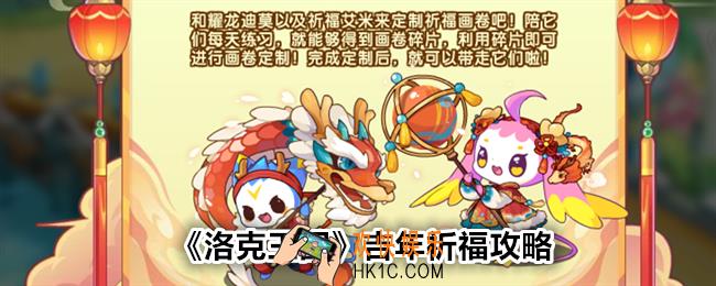 洛克王国吉年祈福攻略