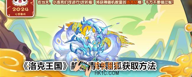 洛克王国静谧青钟翾狐怎么获得