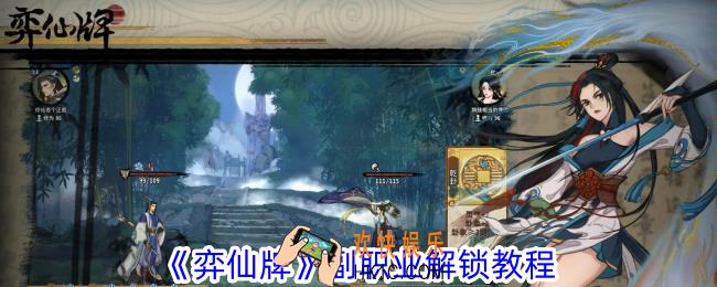 弈仙牌副职业解锁教程攻略