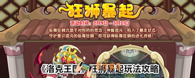 洛克王国狂狮暴起怎么玩