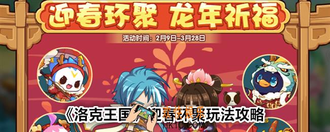 洛克王国迎春环聚怎么玩