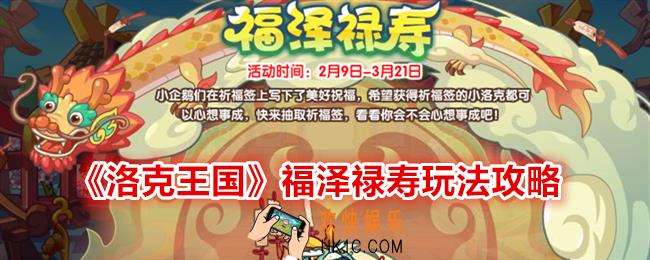洛克王国福泽禄寿怎么玩