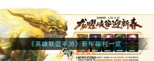 英雄联盟手游新年福利有什么