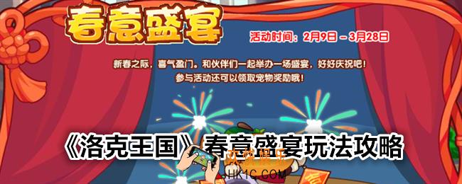 洛克王国春意盛宴怎么玩
