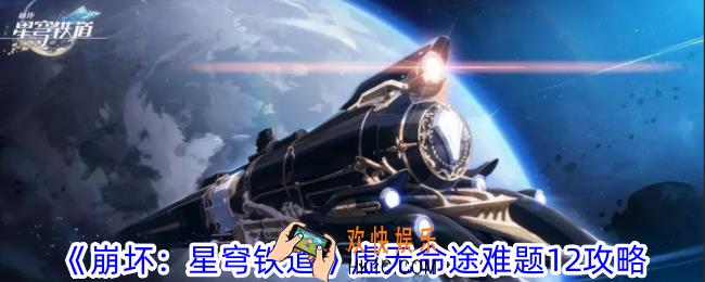 崩坏：星穹铁道虚无命途难题12怎么过