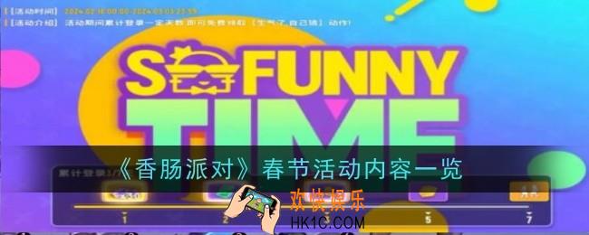 《香肠派对》春节活动内容是什么