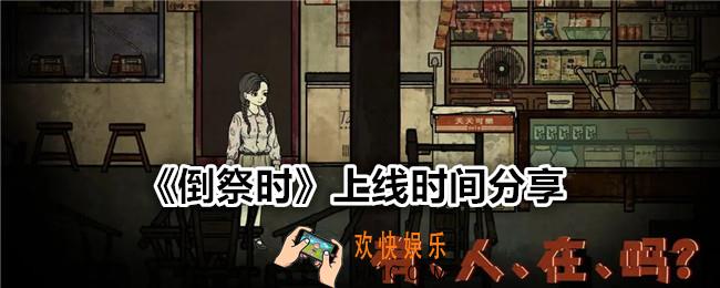 倒祭时什么时候上线