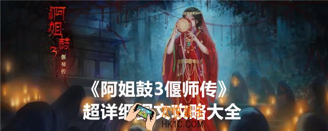 阿姐鼓3偃师传超详细图文攻略大全