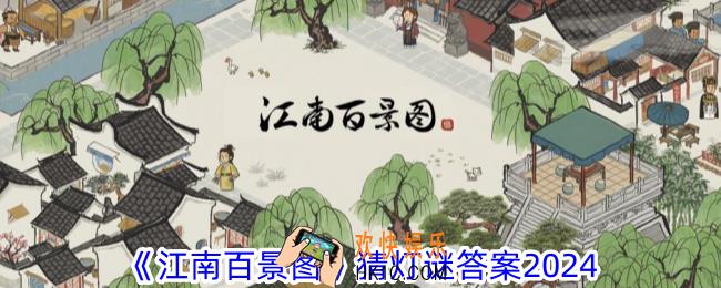 江南百景图猜灯谜问题答案是什么