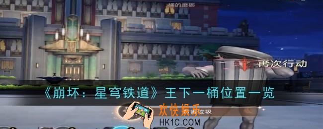 崩坏星穹铁道王下一桶在哪