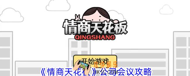 情商天花板公司会议怎么过