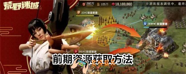 荒野迷城前期资源怎么获得
