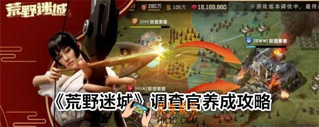 荒野迷城调查官怎么培养