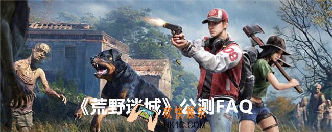 荒野迷城公测问题答案汇总